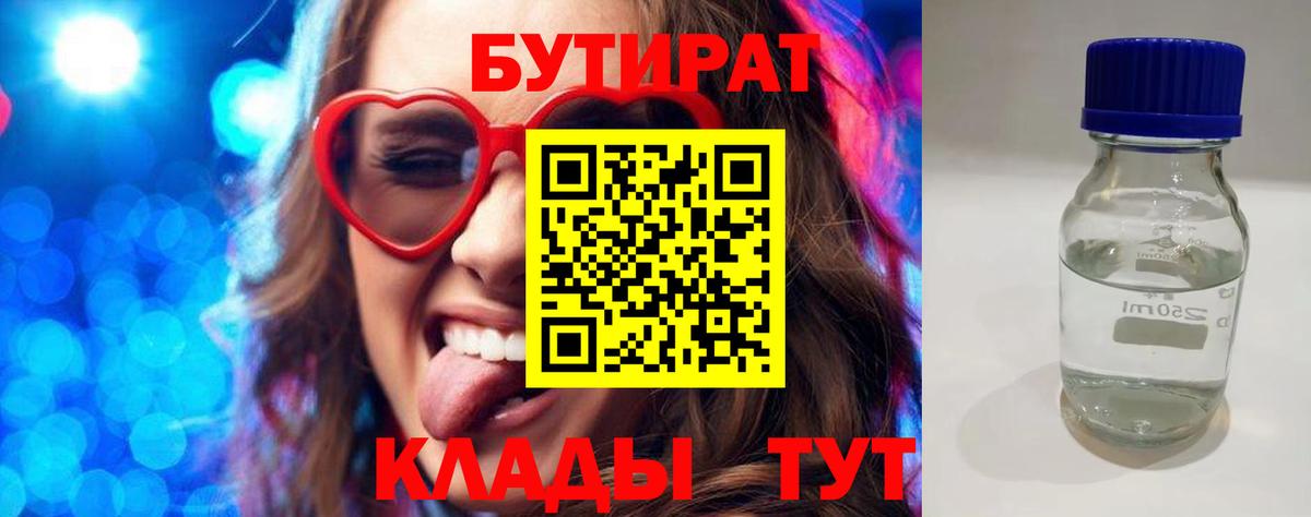 Уварово  БУТИРАТ бутандиол  Вход с VPN 