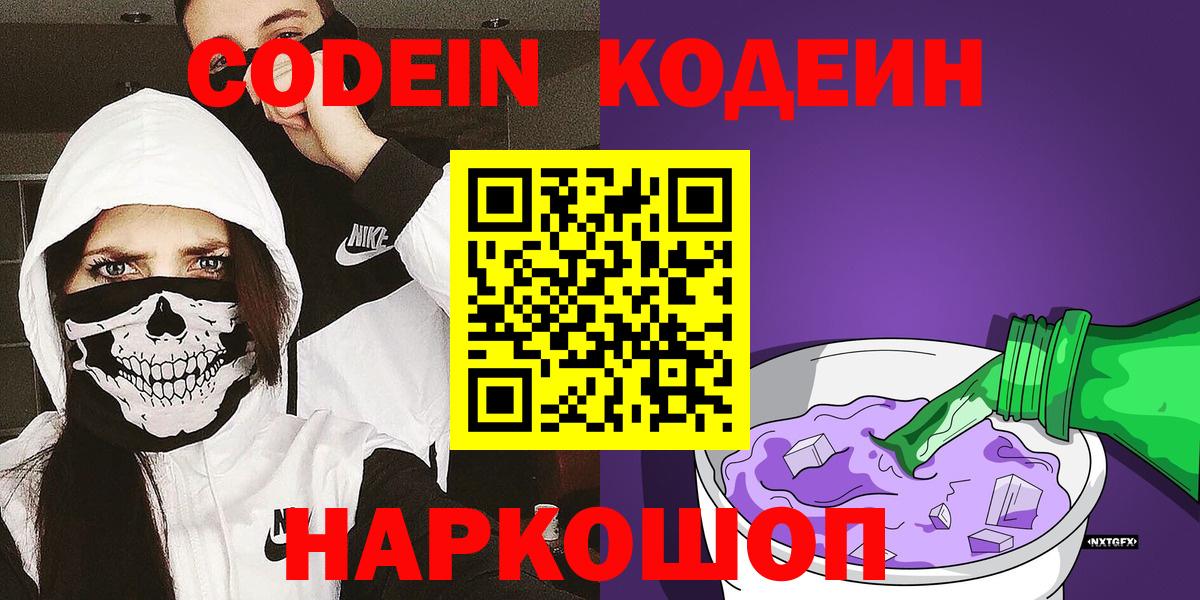 Уварово  Кодеиновый сироп Lean Purple Drank  Вход с VPN  Codein Purple Drank 